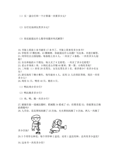 二年级上册数学应用题100道含答案（综合卷）.docx