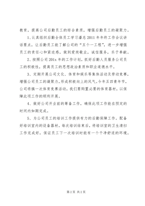 某公司后勤管理工作计划范文.docx