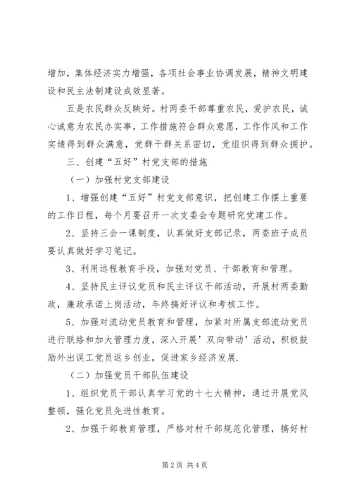 五好党支部创建方案.docx