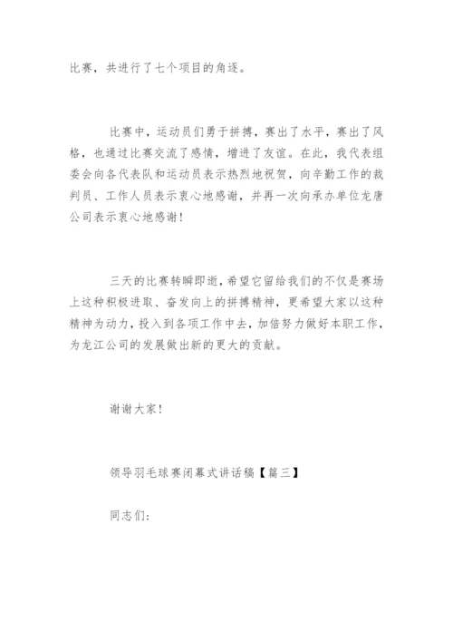 领导羽毛球赛闭幕式讲话稿.docx