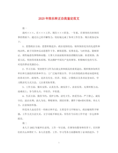 精编之年院长转正自我鉴定范文.docx
