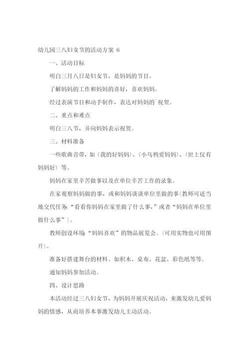 幼儿园三八妇女节的活动方案-.docx