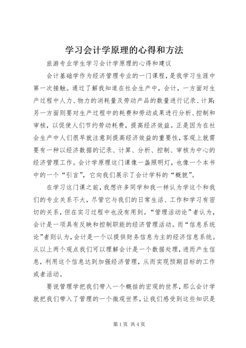 学习会计学原理的心得和方法.docx