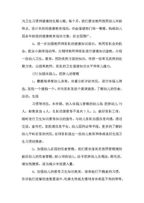 幼儿园健康教育的工作总结