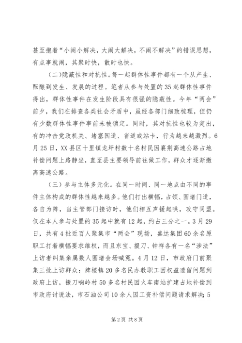 处置群众处置性事件的体会 (3).docx