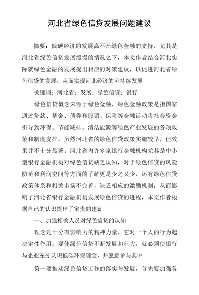 河北省绿色信贷发展问题建议