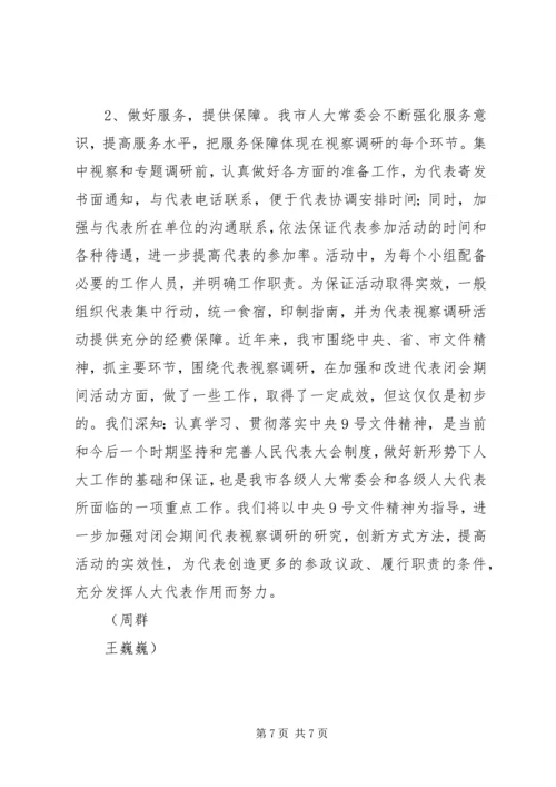 如何做好省人大代表视察调研工作.docx