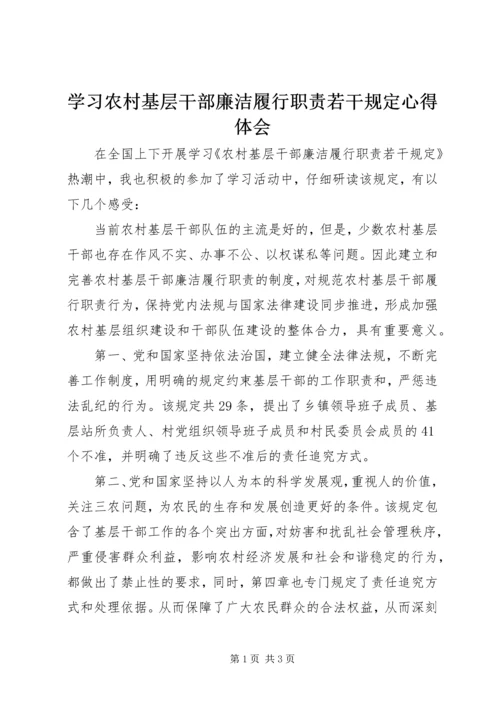 学习农村基层干部廉洁履行职责若干规定心得体会 (3).docx