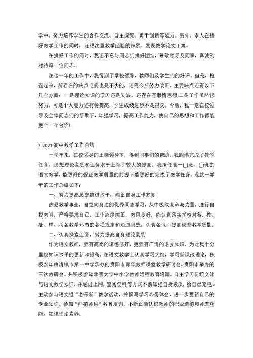 2021高中教学工作总结（精选10篇）