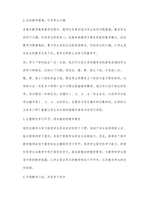 新课改下高中数学的教学特点及教学策略.docx