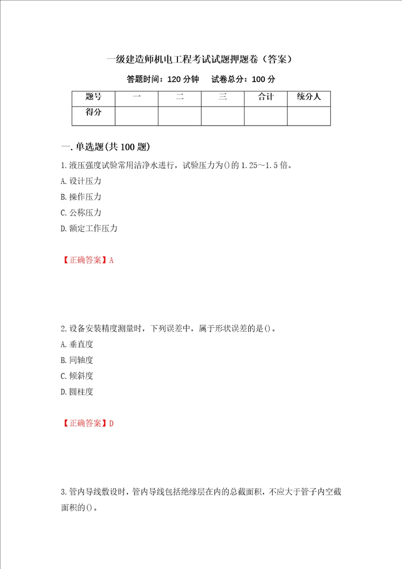 一级建造师机电工程考试试题押题卷答案第86次