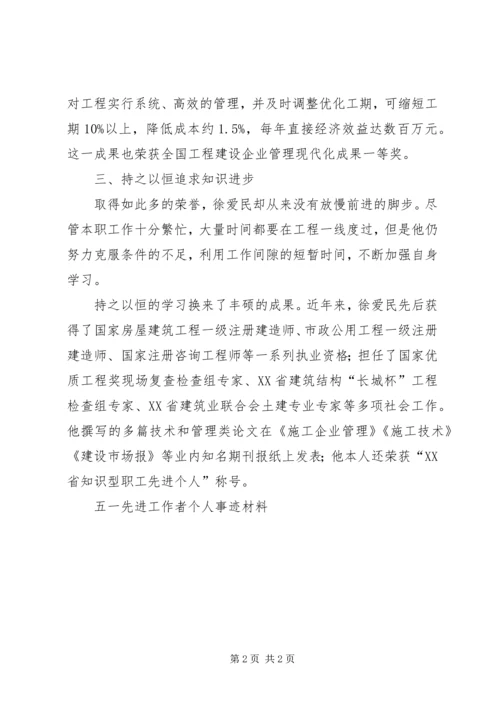 五一先进工作者个人事迹材料.docx