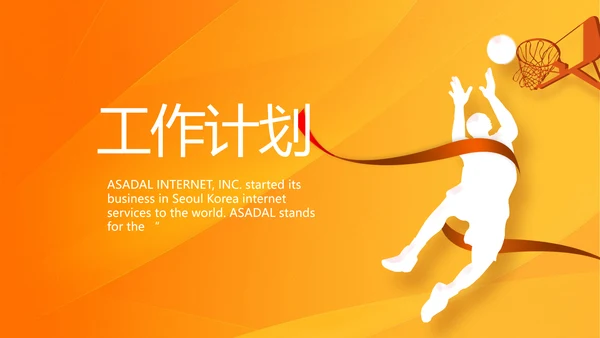 橙色创意篮球比赛篮球运动灌篮PPT