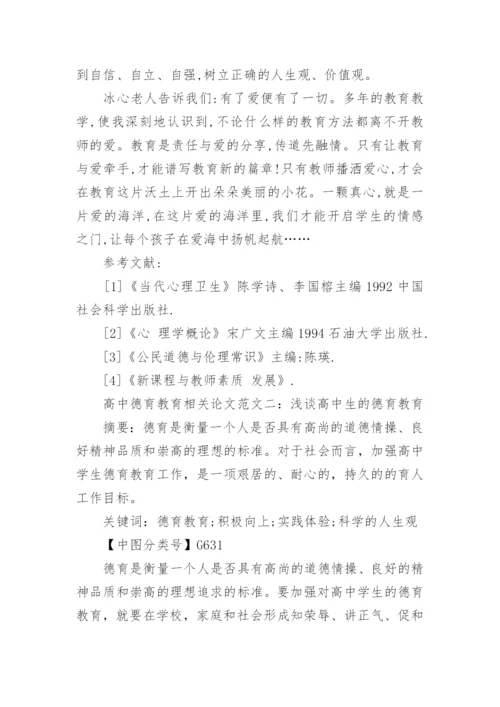 高中德育教育相关论文.docx