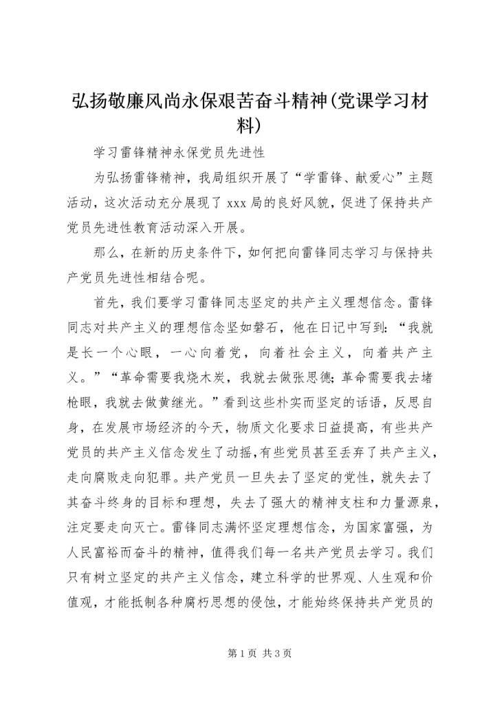 弘扬敬廉风尚永保艰苦奋斗精神(党课学习材料) (3).docx