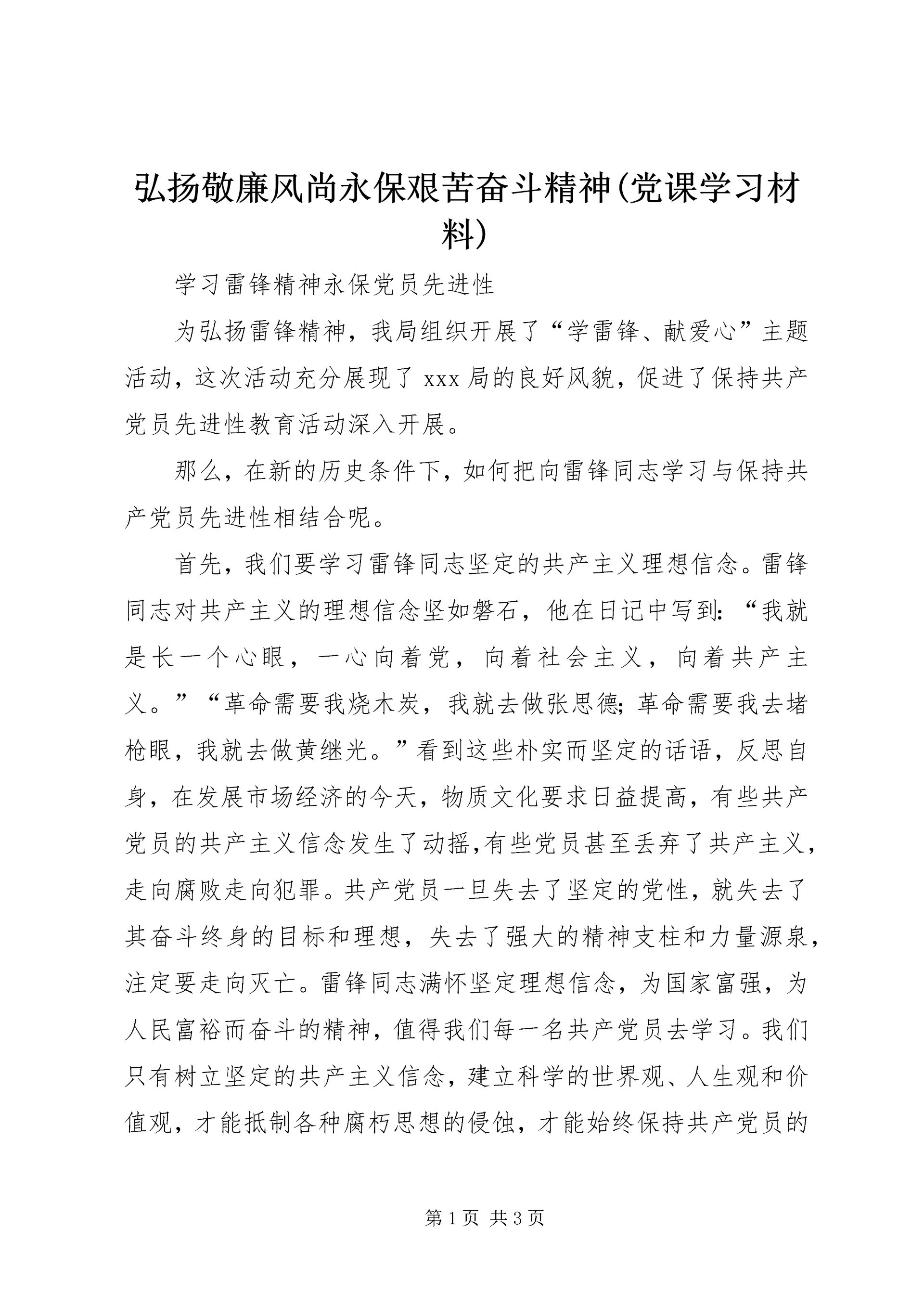 弘扬敬廉风尚永保艰苦奋斗精神(党课学习材料) (3).docx