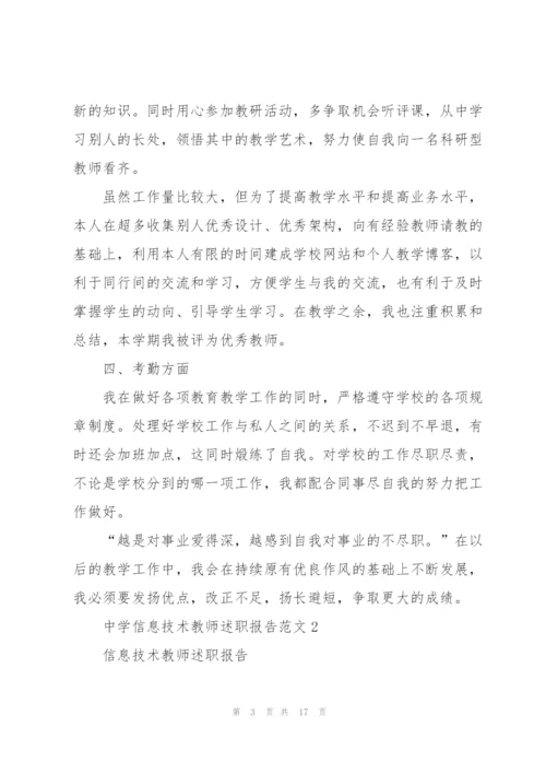 中学信息技术教师述职报告范文五篇.docx
