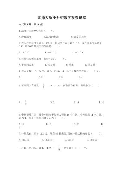 北师大版小升初数学模拟试卷带答案（基础题）.docx