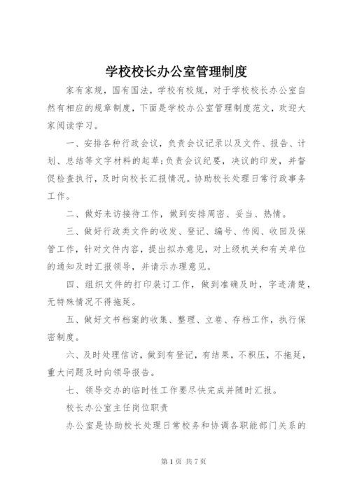 学校校长办公室管理制度.docx