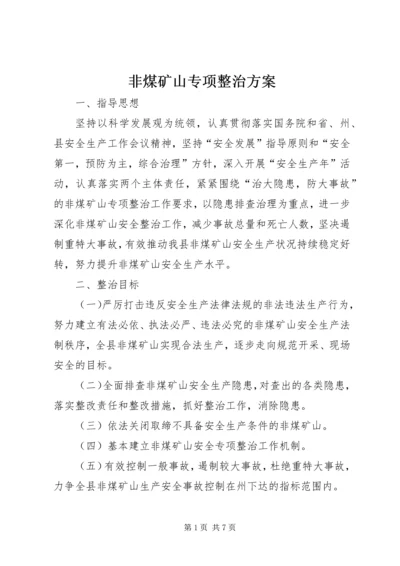 非煤矿山专项整治方案 (2).docx