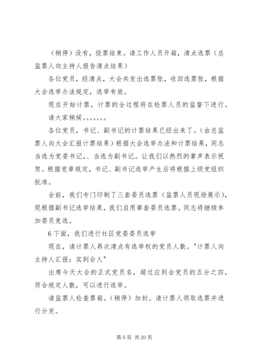 社区党组织换届选举党员大会主持词(直选).docx