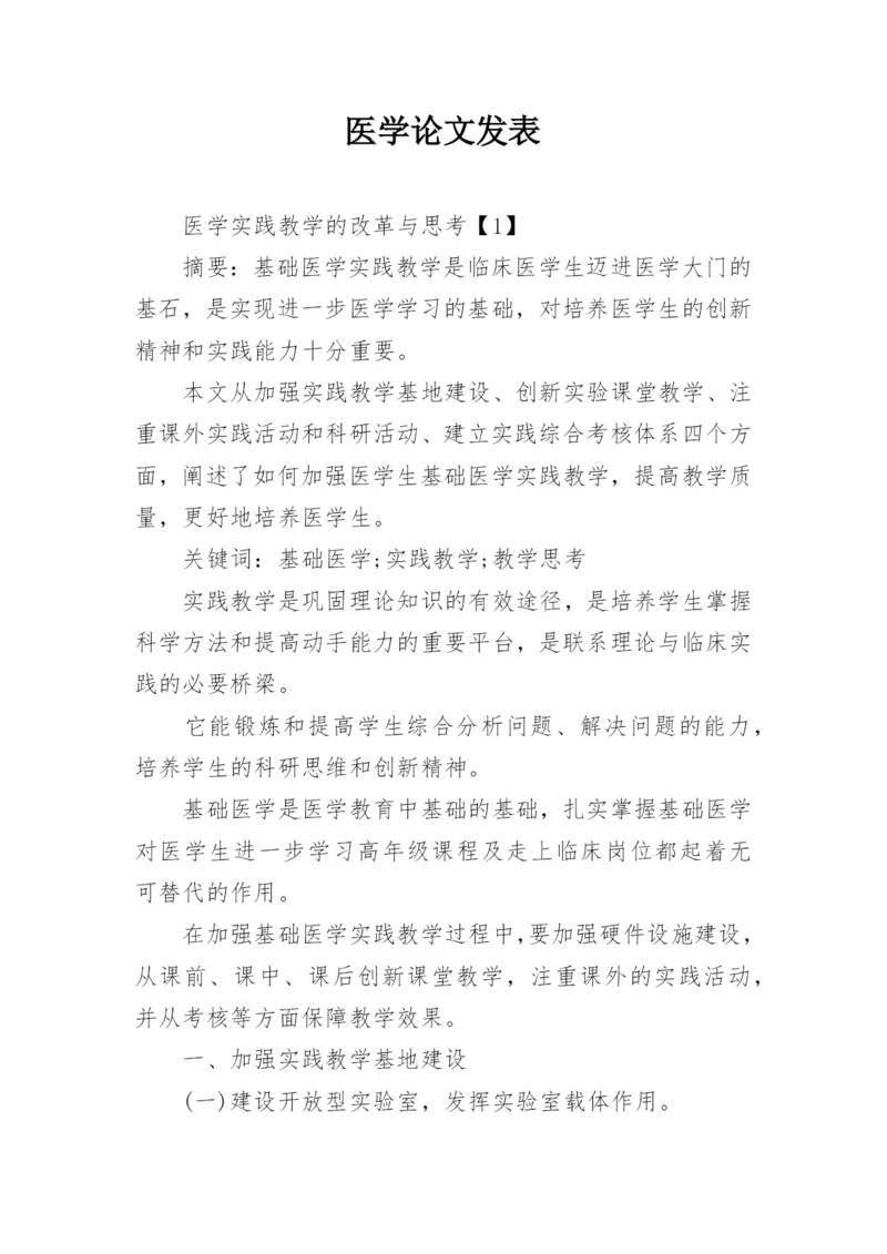 医学论文发表.docx