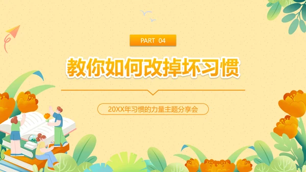 坏习惯好习惯的力量主题分享会PPT模板