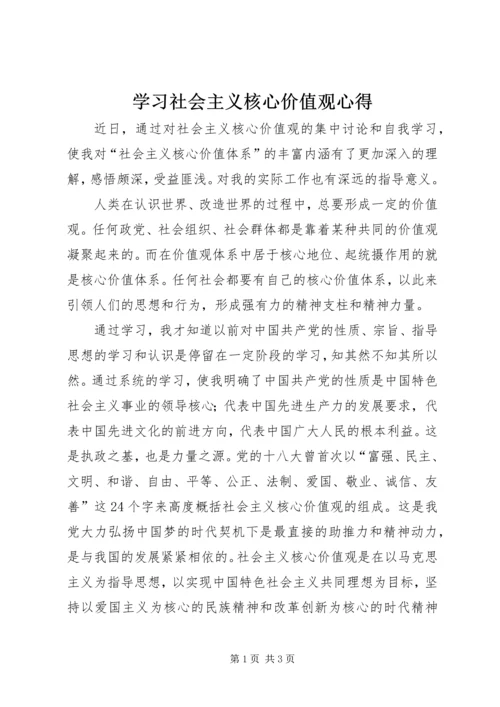 学习社会主义核心价值观心得 (2).docx