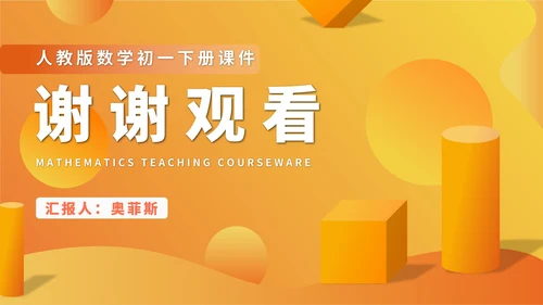 黄色微立体初一数学平移课件PPT模板