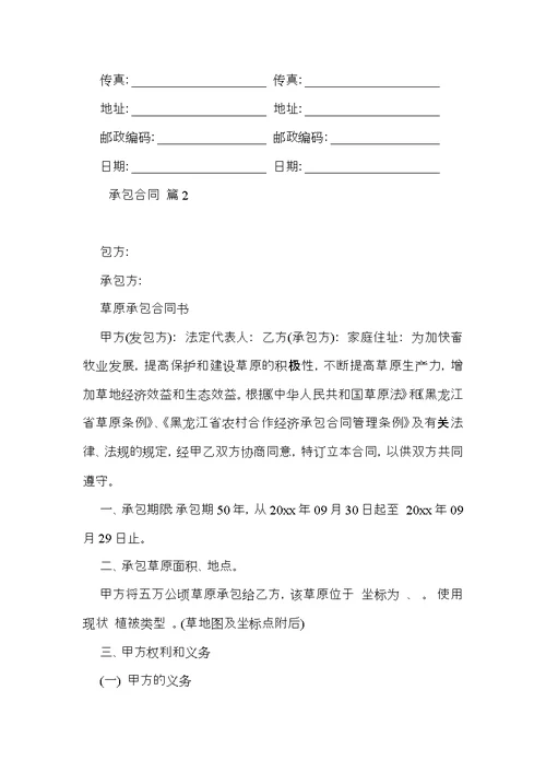 承包合同范文汇编六篇
