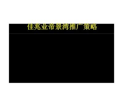 佳兆业帝景湾项目广告推广策略