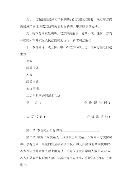 房东租房协议四篇