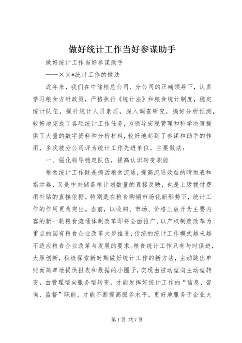 做好统计工作当好参谋助手.docx