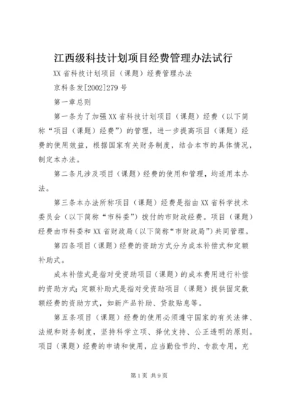 江西级科技计划项目经费管理办法试行 (4).docx