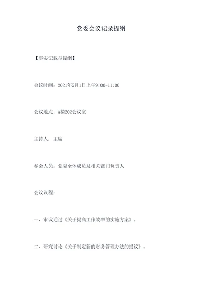 党委会议记录提纲