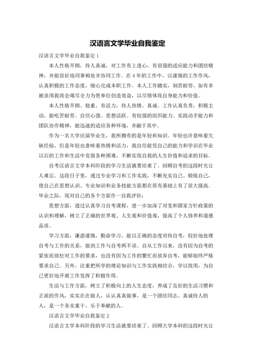 汉语言文学毕业自我鉴定.docx