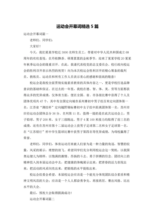 运动会开幕词精选5篇.docx