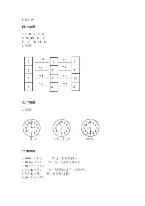 人教版一年级上册数学期末测试卷附答案【完整版】.docx