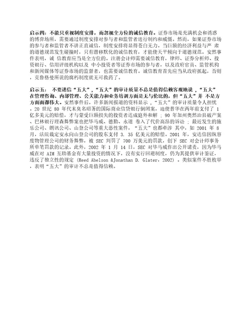 资料整理：安然公司财务造假事件的分析及启示