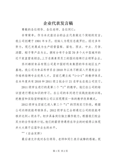 企业代表讲话稿精编.docx