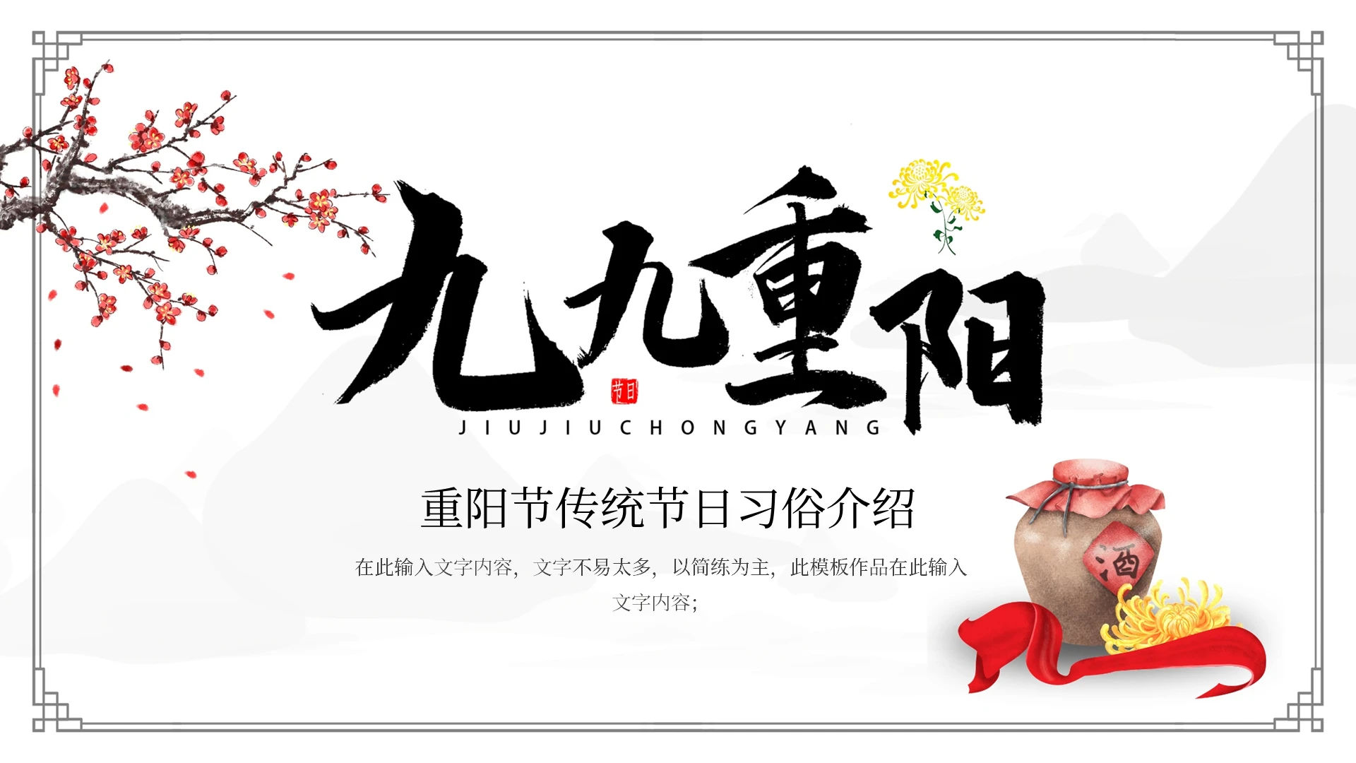 重阳节传统节日习俗介绍PPT宣传PPT动态PPT