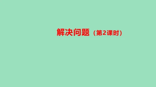（2023秋新插图）人教版二年级数学上册 4-2 解决问题（第2课时）（课件）(共16张PPT)