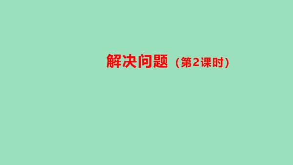 （2023秋新插图）人教版二年级数学上册 4-2 解决问题（第2课时）（课件）(共16张PPT)