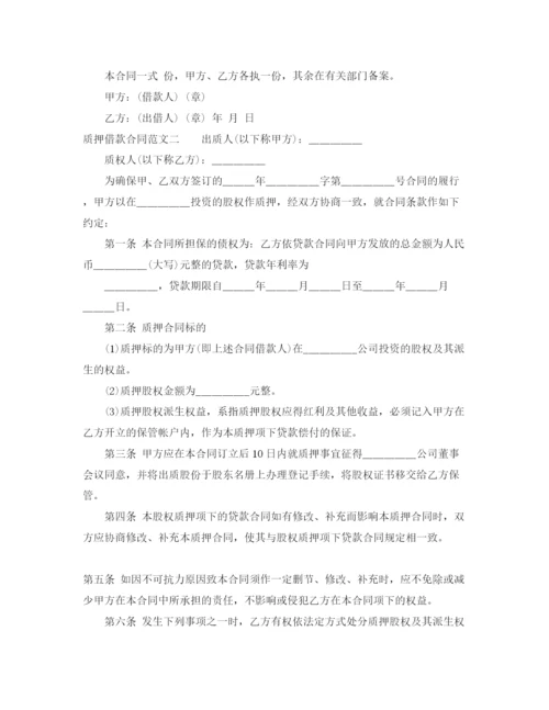 2023年质押借款合同格式.docx