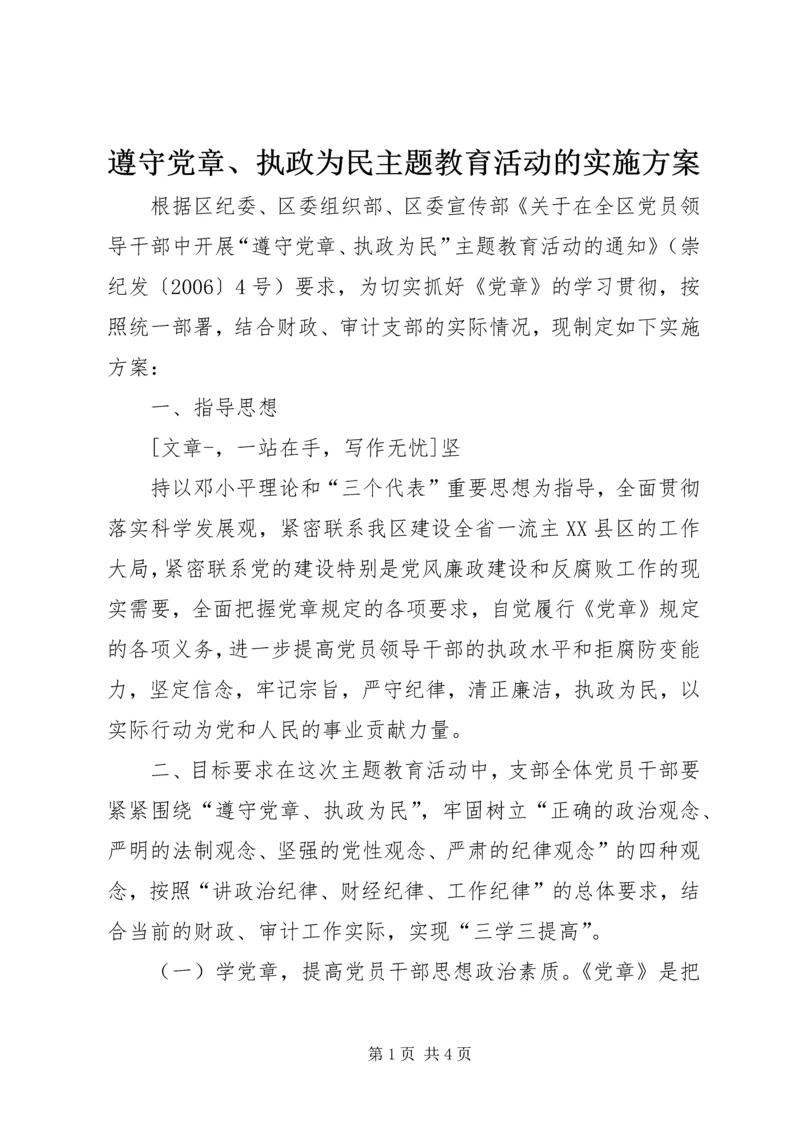 遵守党章、执政为民主题教育活动的实施方案 (3).docx