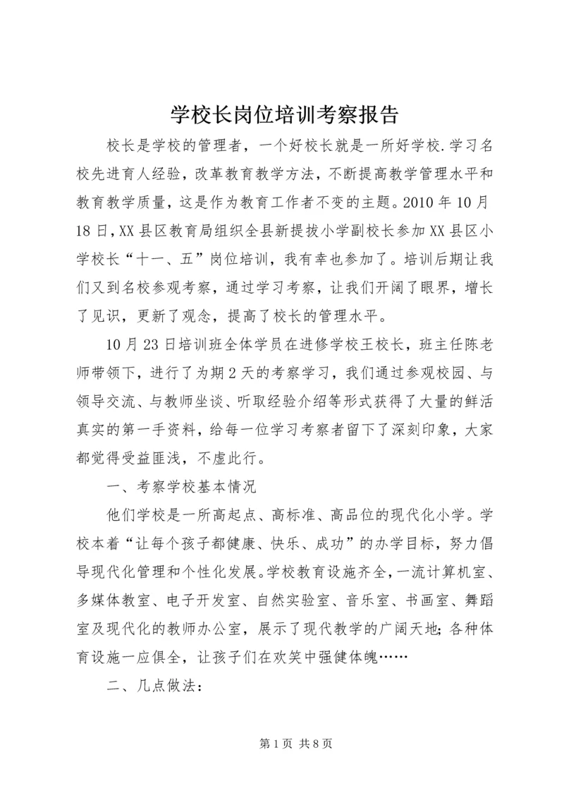学校长岗位培训考察报告 (2).docx