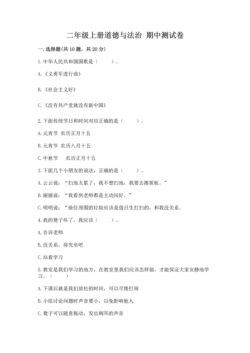 二年级上册道德与法治 期中测试卷精品（全优）.docx