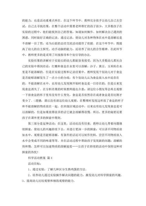 关于科学活动教案4篇.docx