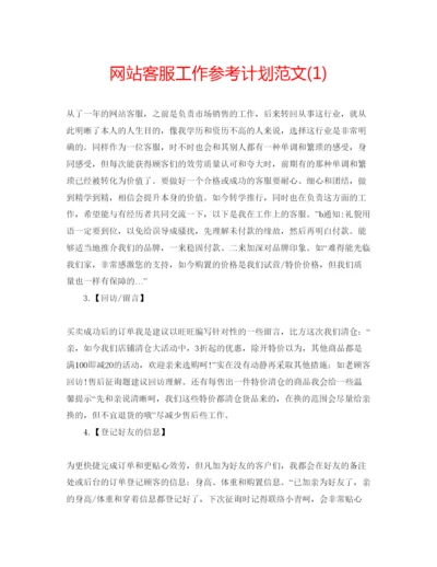 精编网站客服工作参考计划范文1).docx