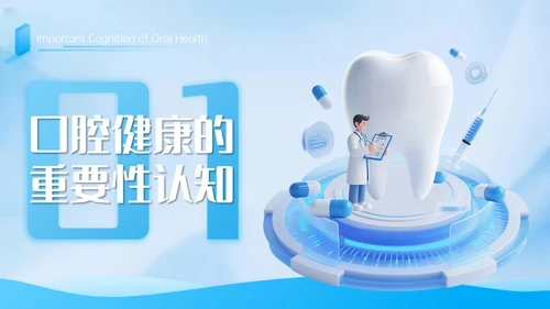 蓝色3D立体风学校口腔健康教育PPT模板
